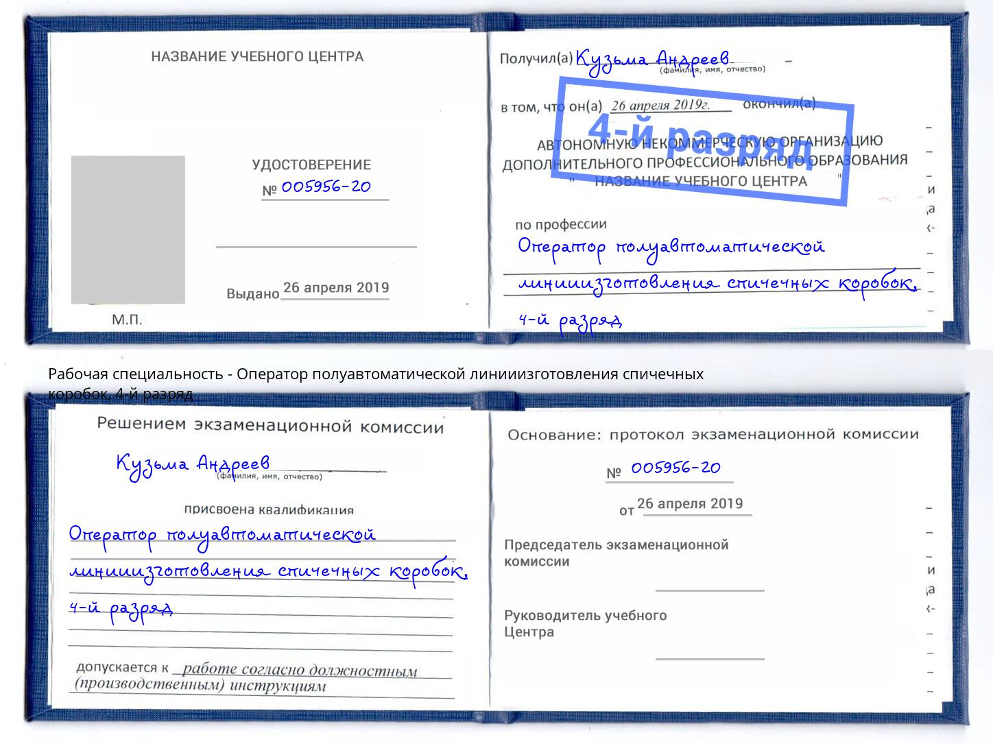 корочка 4-й разряд Оператор полуавтоматической линииизготовления спичечных коробок Заволжье