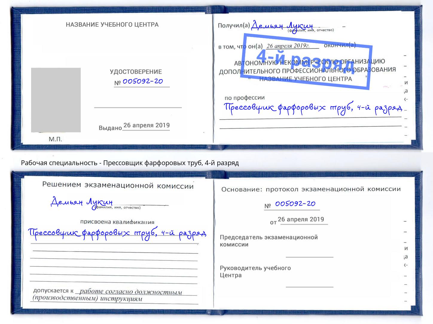 корочка 4-й разряд Прессовщик фарфоровых труб Заволжье