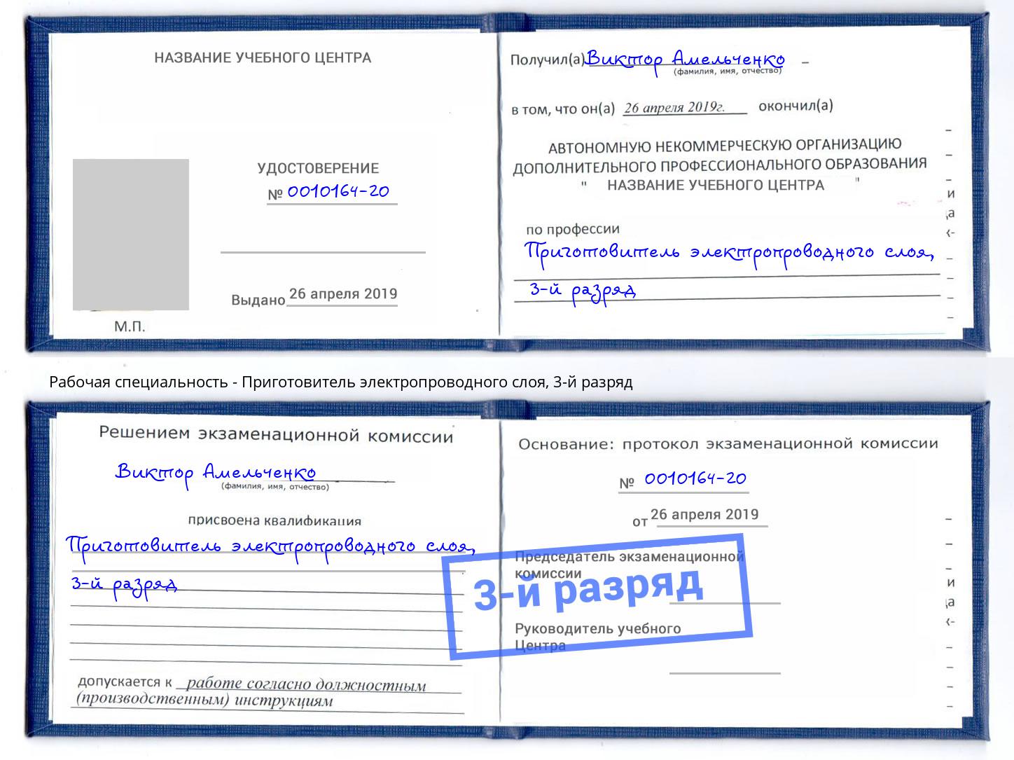 корочка 3-й разряд Приготовитель электропроводного слоя Заволжье
