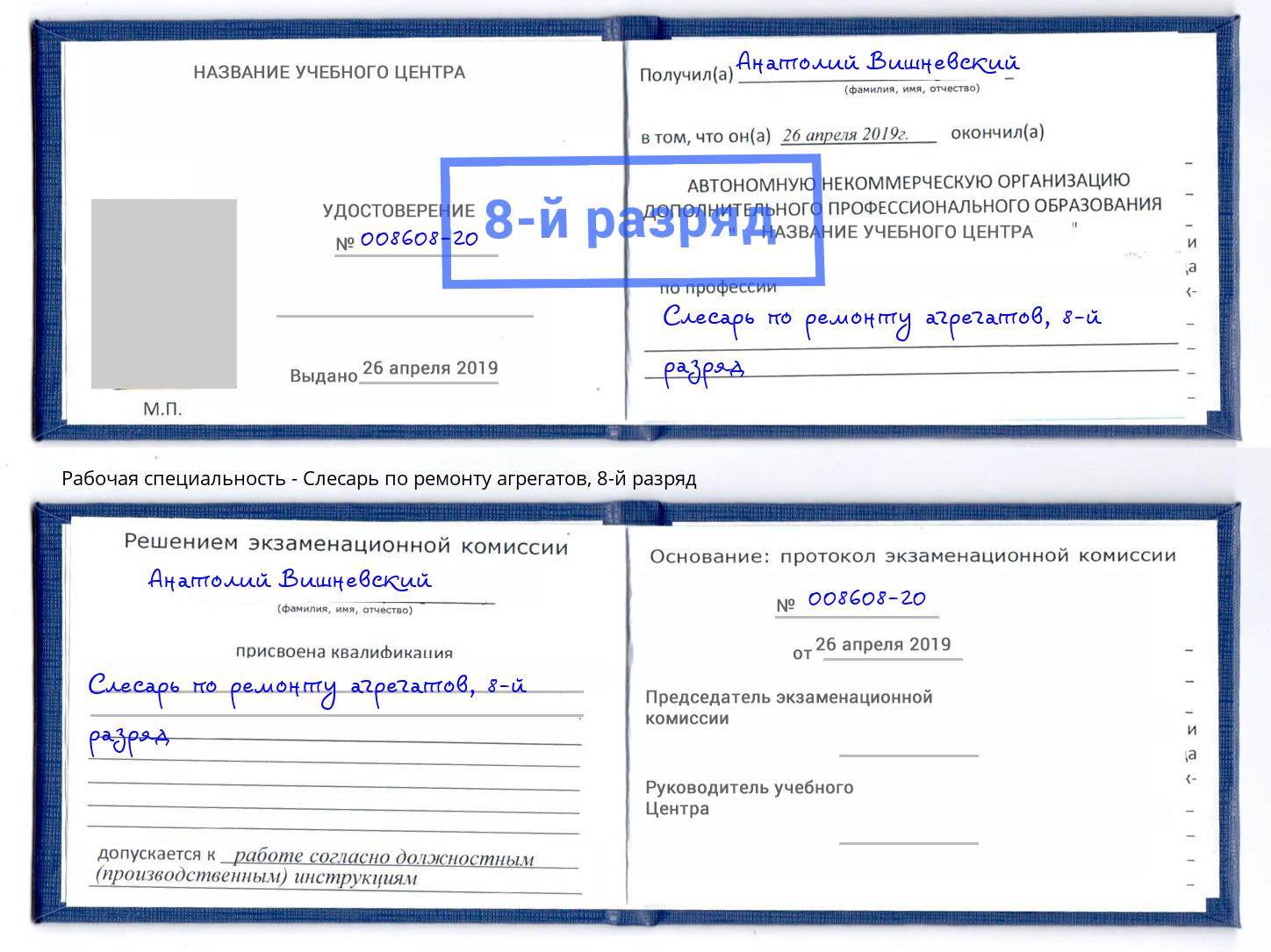 корочка 8-й разряд Слесарь по ремонту агрегатов Заволжье