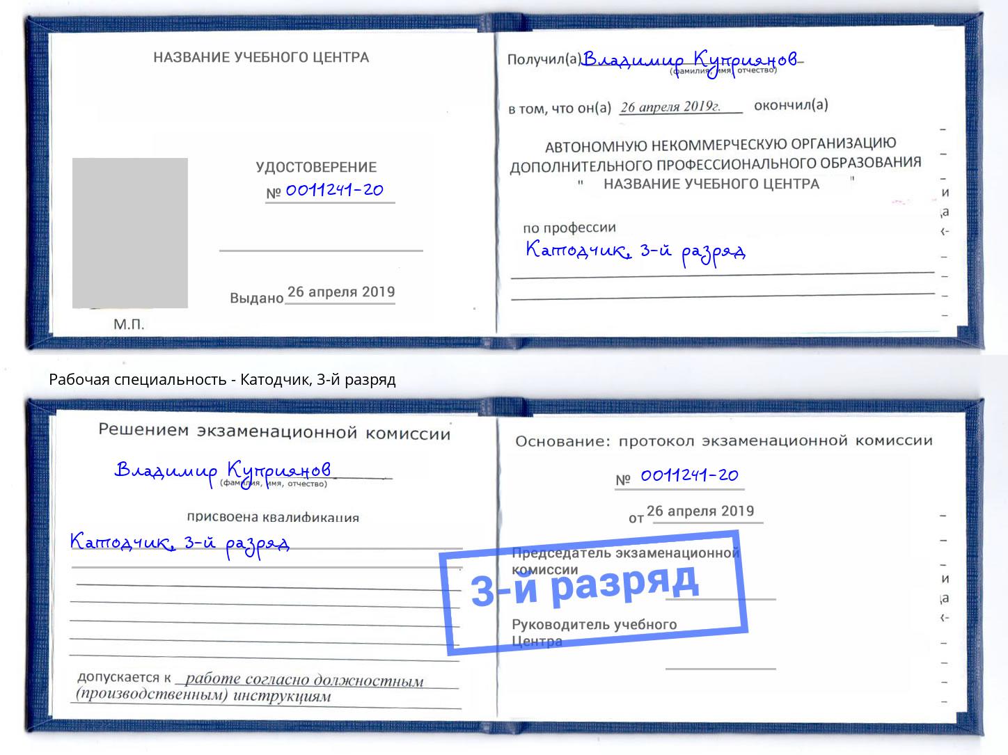 корочка 3-й разряд Катодчик Заволжье