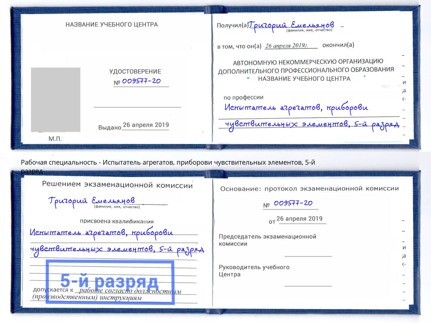 корочка 5-й разряд Испытатель агрегатов, приборови чувствительных элементов Заволжье