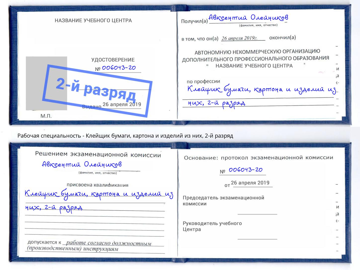 корочка 2-й разряд Клейщик бумаги, картона и изделий из них Заволжье