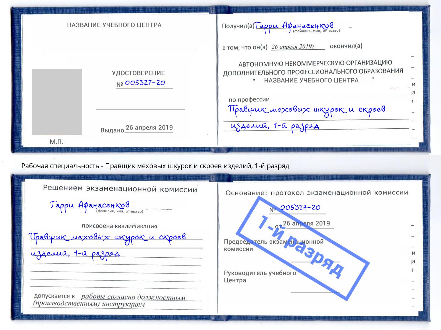 корочка 1-й разряд Правщик меховых шкурок и скроев изделий Заволжье
