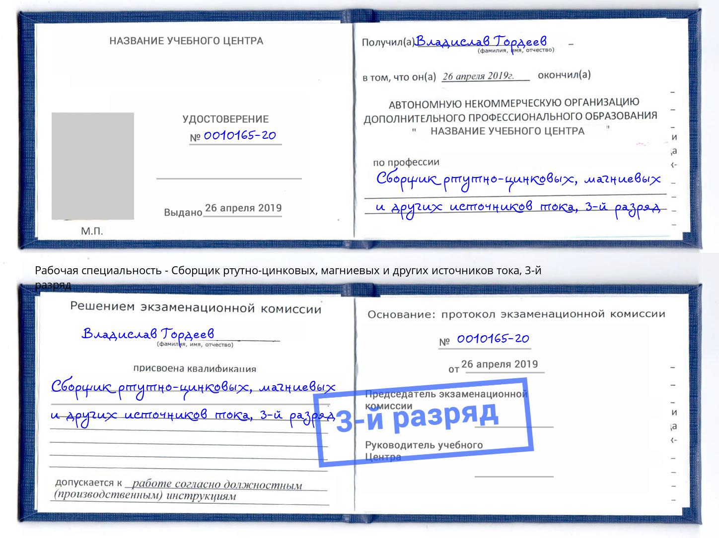 корочка 3-й разряд Сборщик ртутно-цинковых, магниевых и других источников тока Заволжье