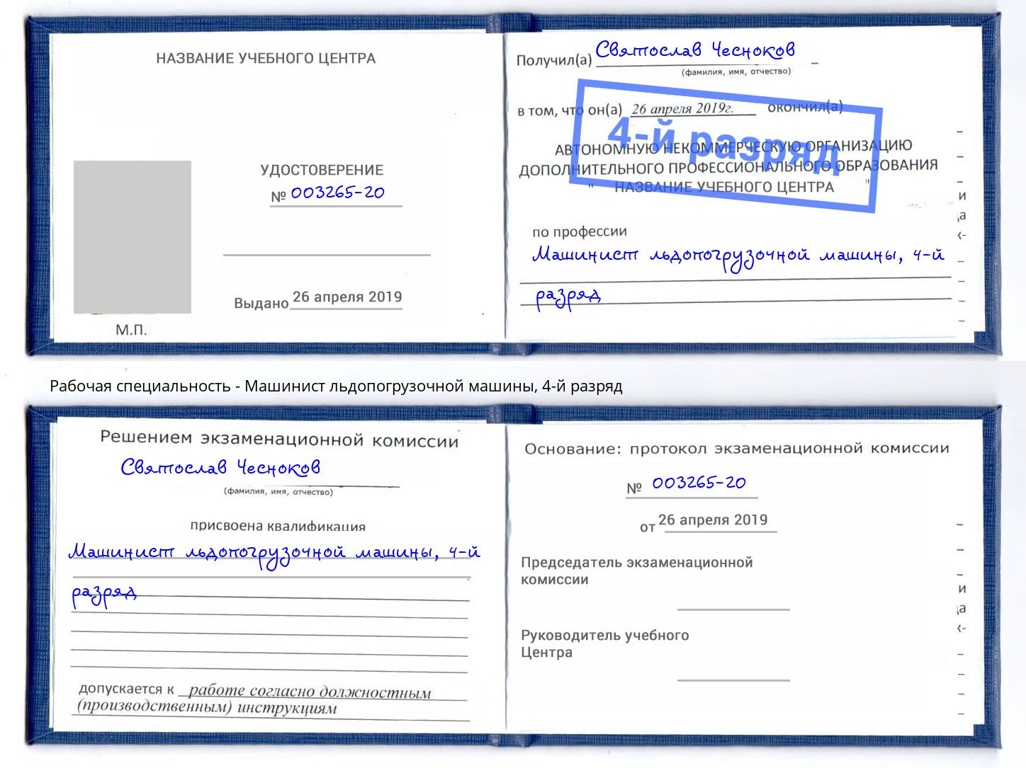 корочка 4-й разряд Машинист льдопогрузочной машины Заволжье