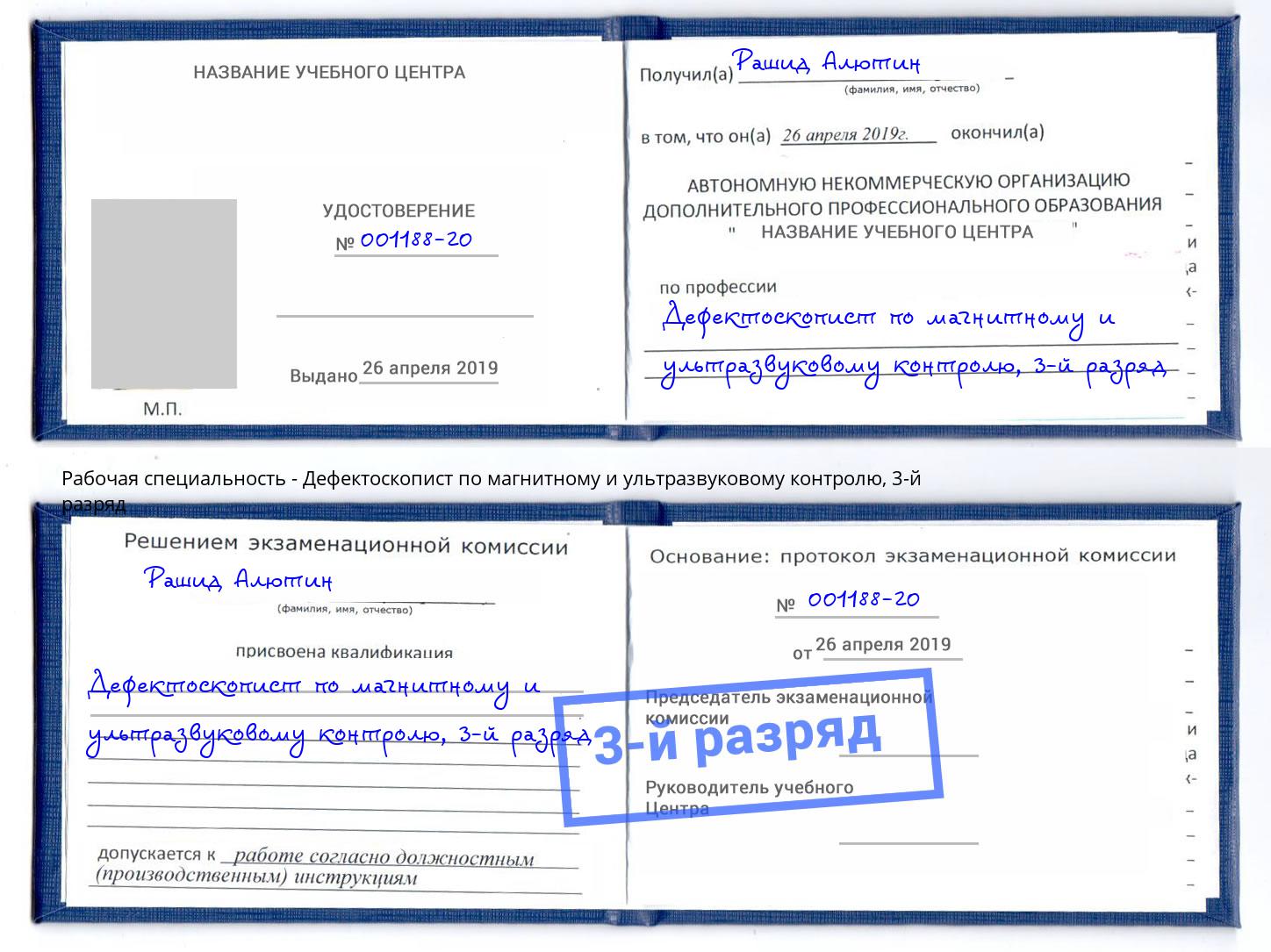 корочка 3-й разряд Дефектоскопист по магнитному и ультразвуковому контролю Заволжье