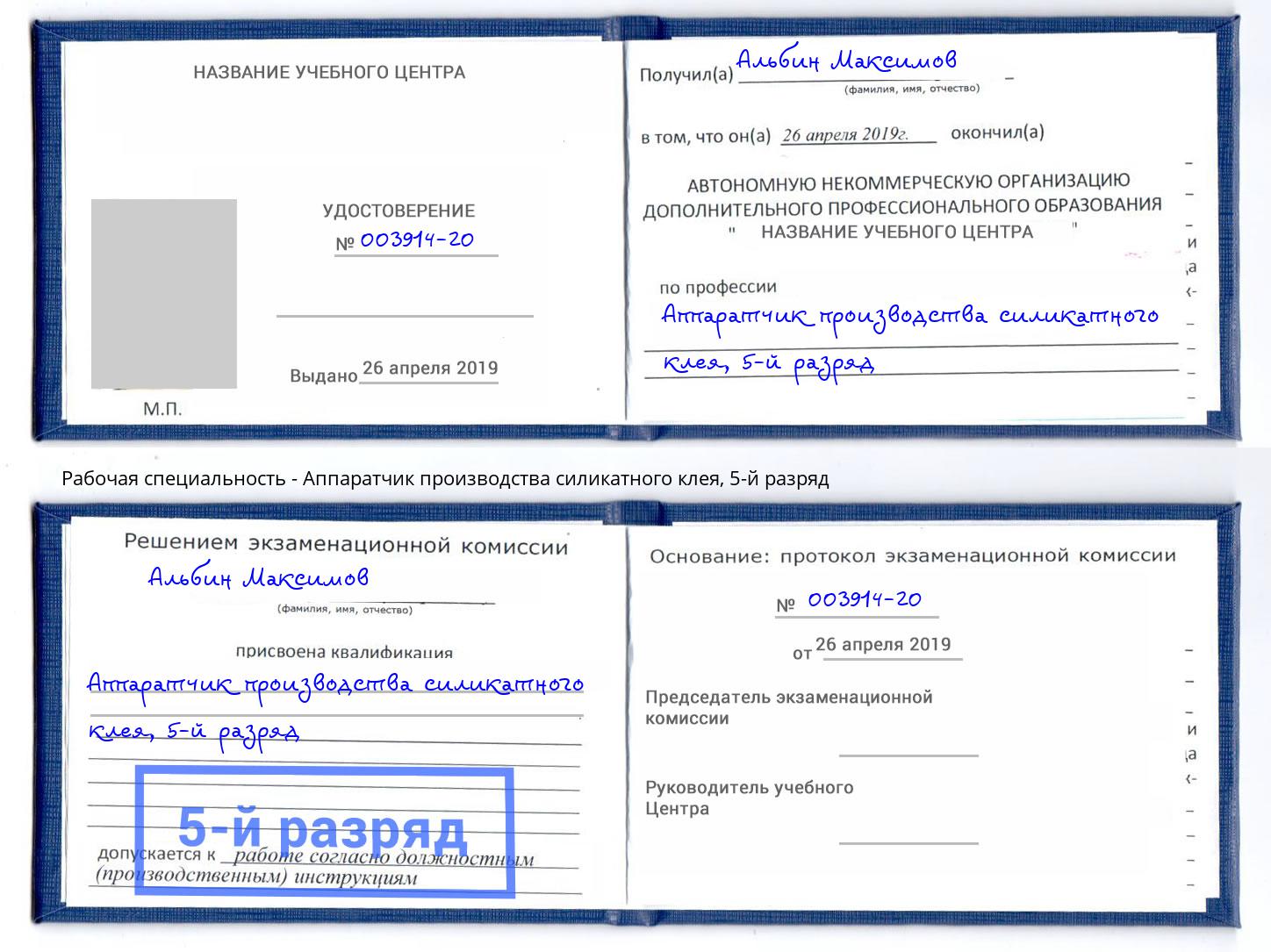 корочка 5-й разряд Аппаратчик производства силикатного клея Заволжье