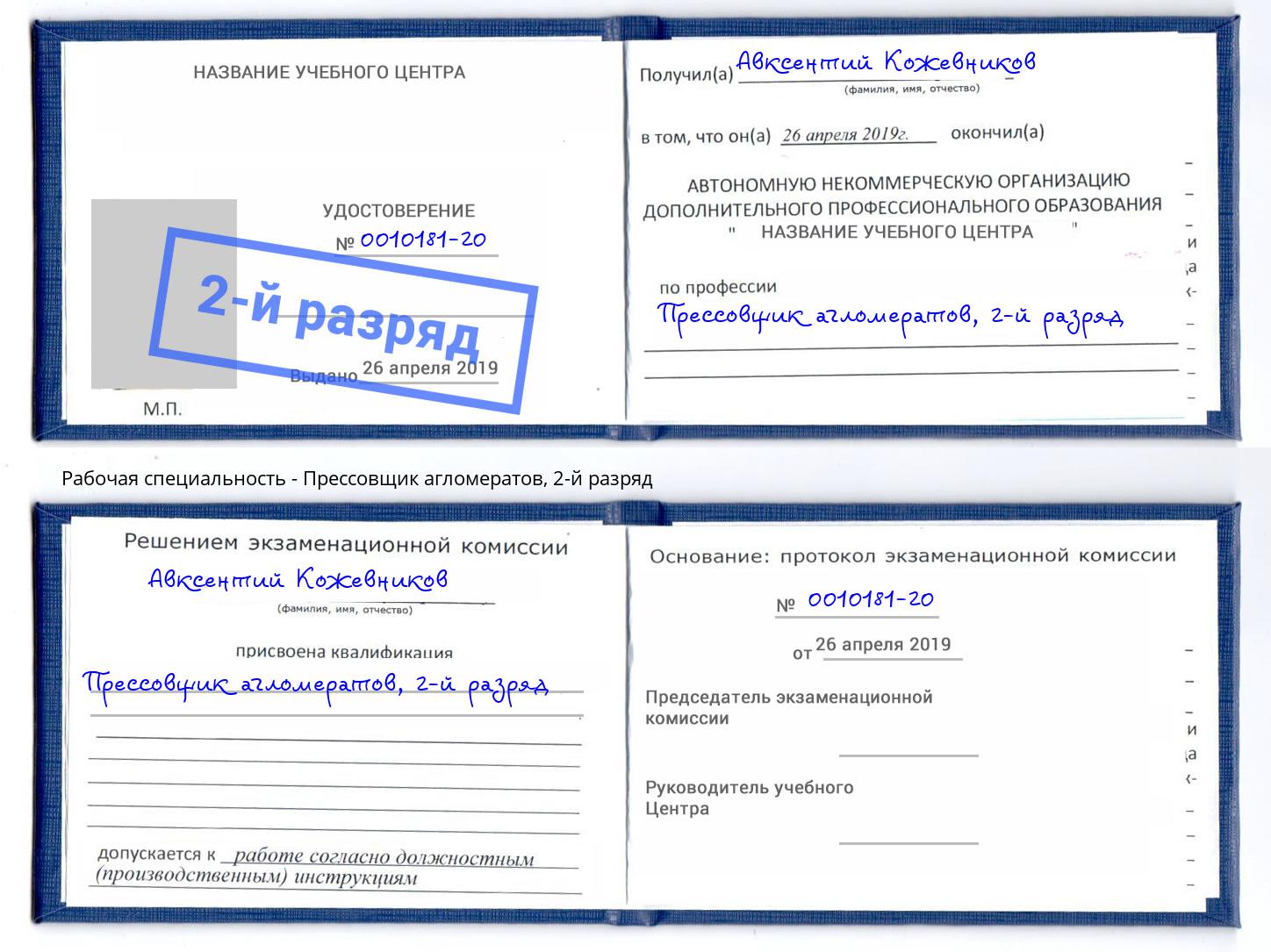 корочка 2-й разряд Прессовщик агломератов Заволжье