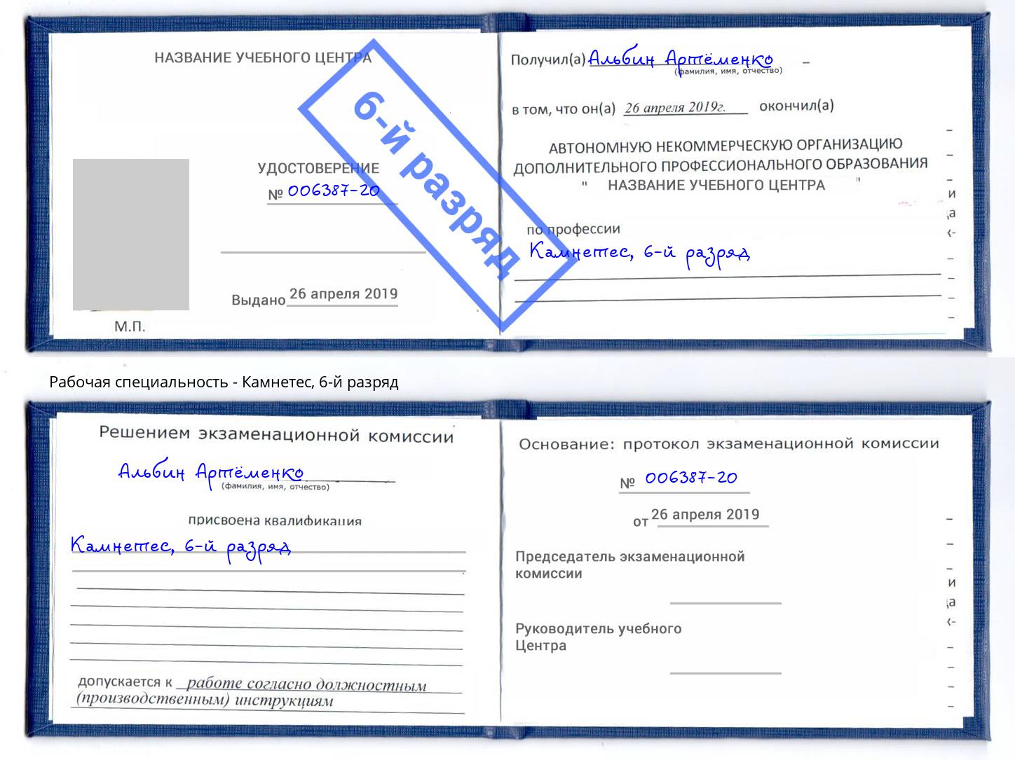 корочка 6-й разряд Камнетес Заволжье