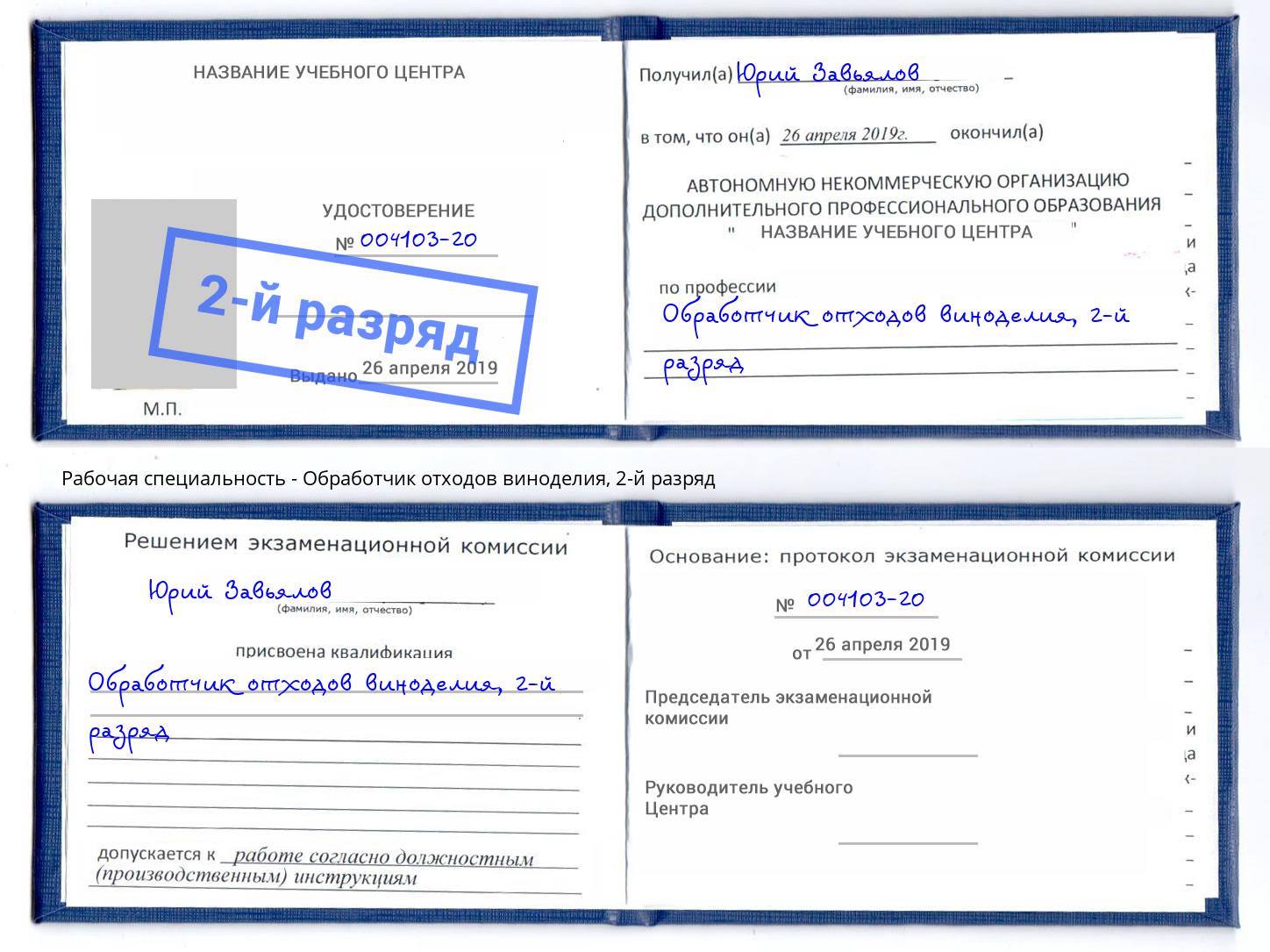 корочка 2-й разряд Обработчик отходов виноделия Заволжье