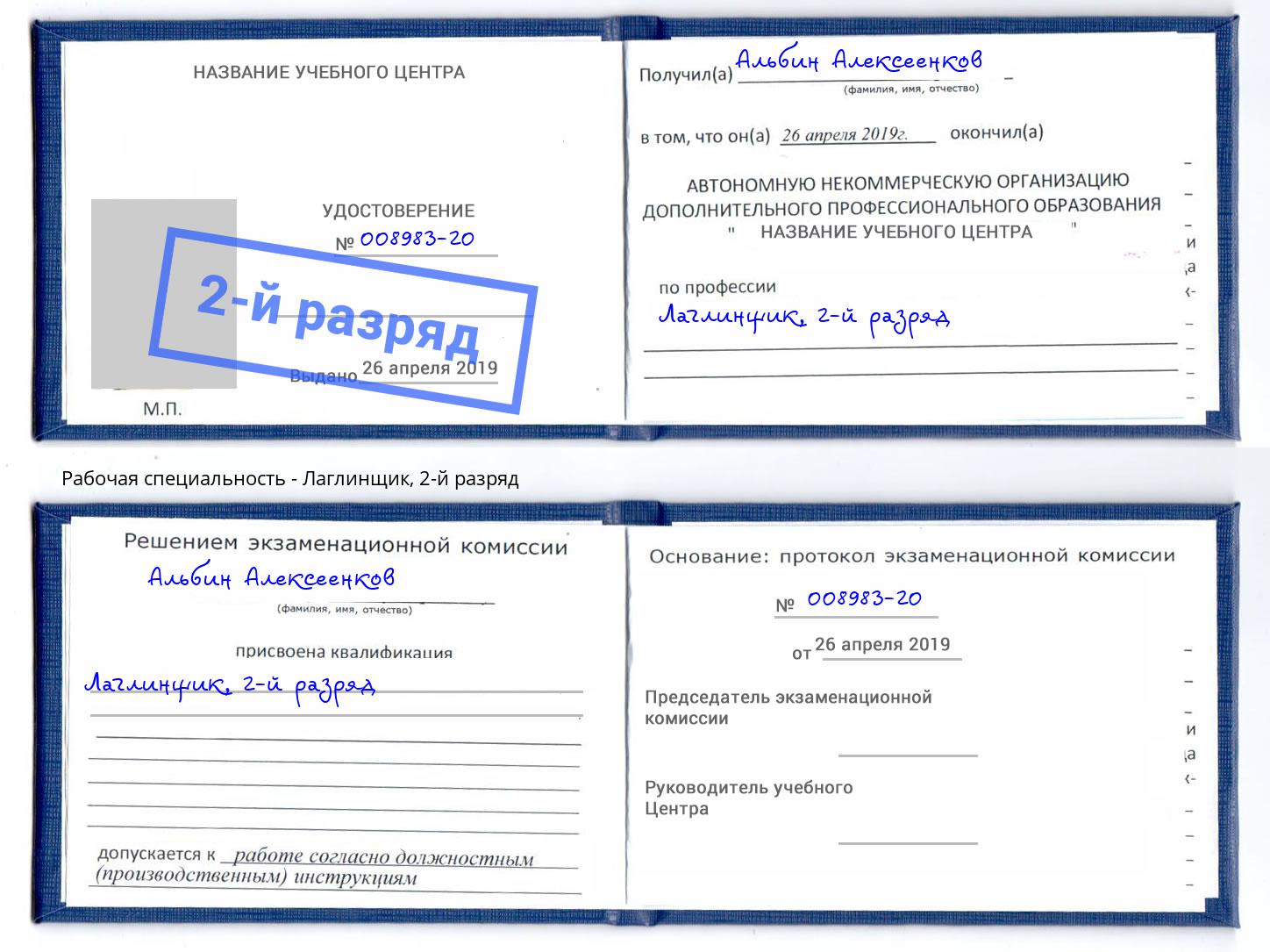 корочка 2-й разряд Лаглинщик Заволжье