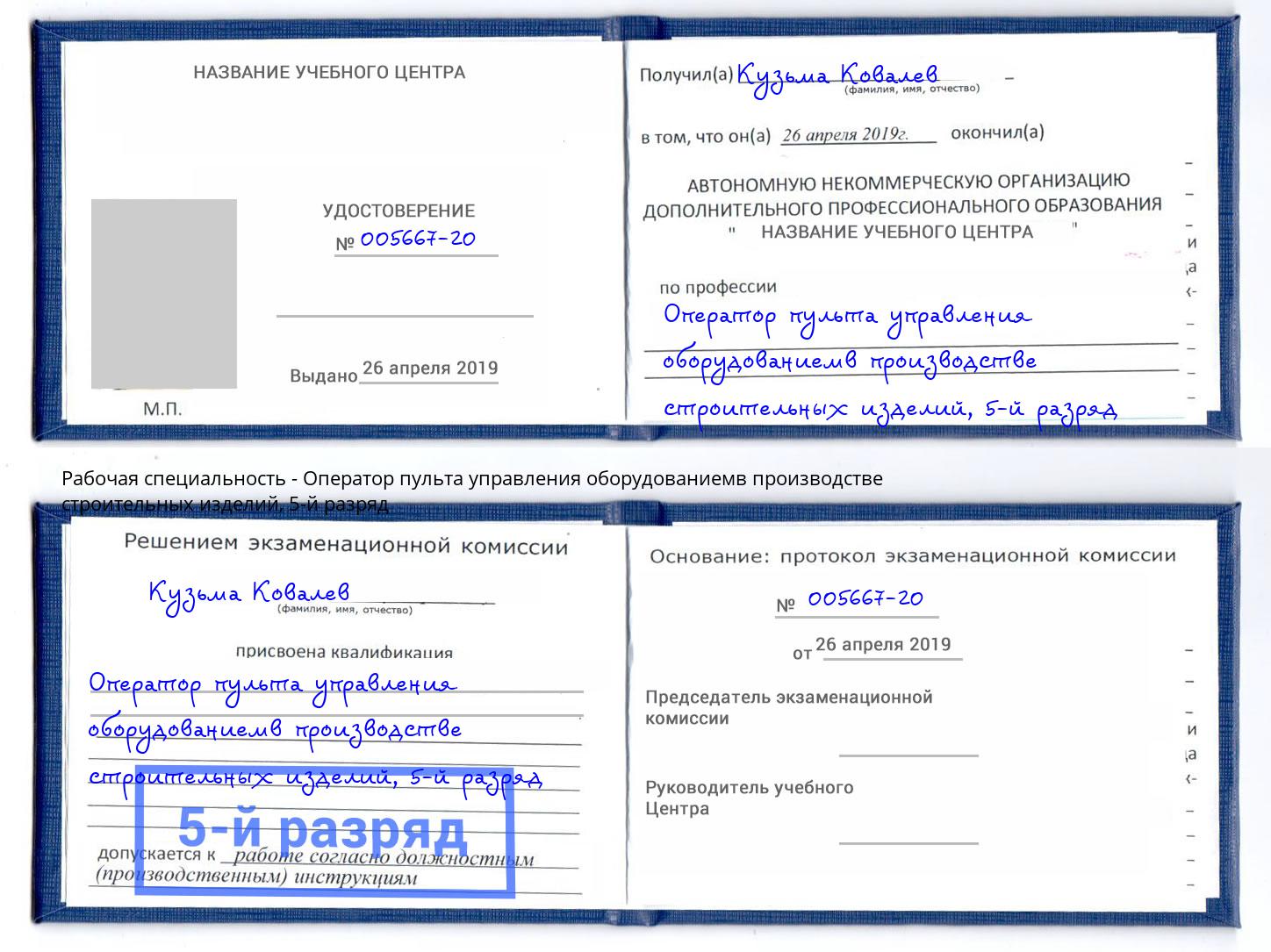 корочка 5-й разряд Оператор пульта управления оборудованиемв производстве строительных изделий Заволжье