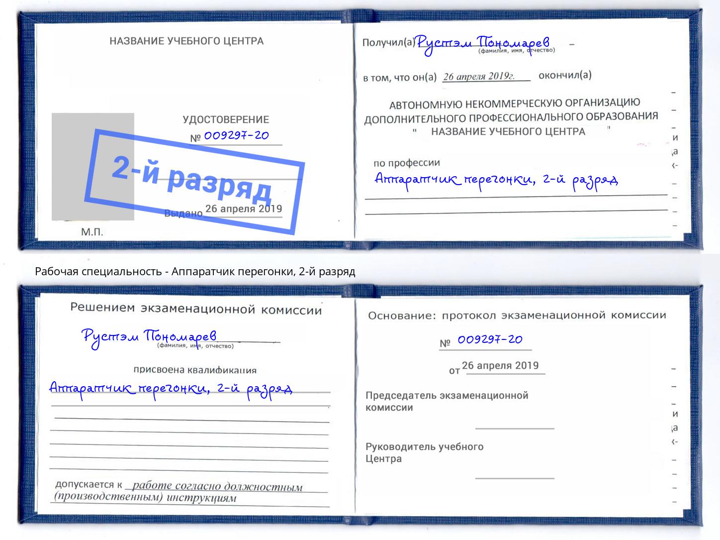 корочка 2-й разряд Аппаратчик перегонки Заволжье