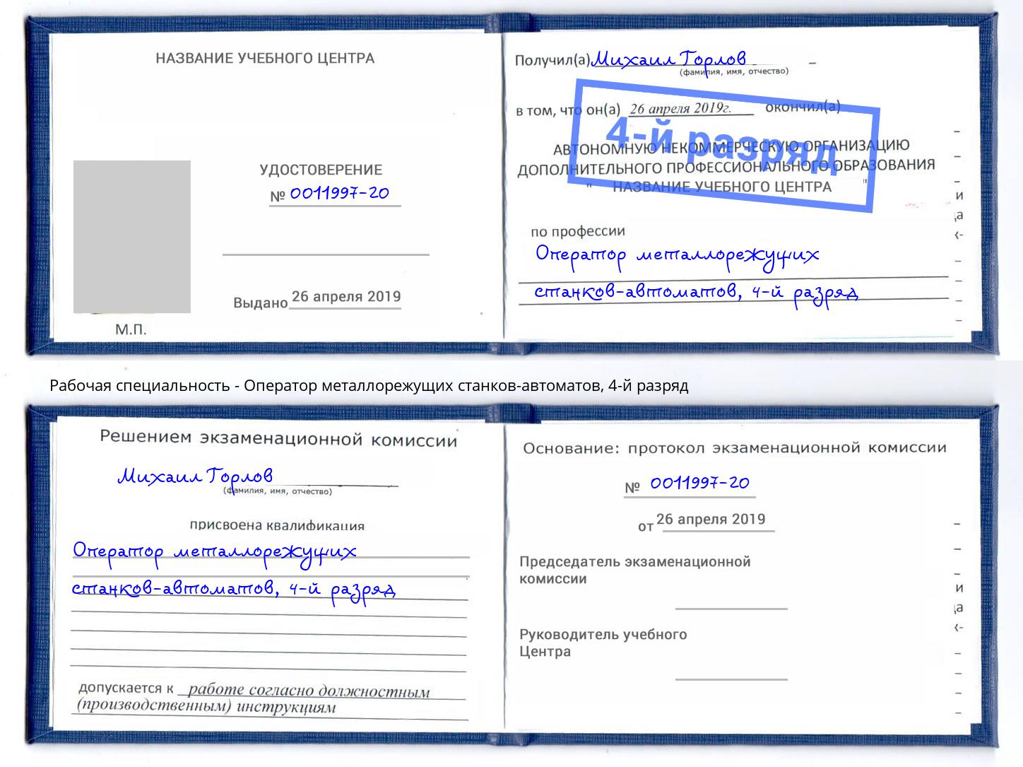 корочка 4-й разряд Оператор металлорежущих станков-автоматов Заволжье