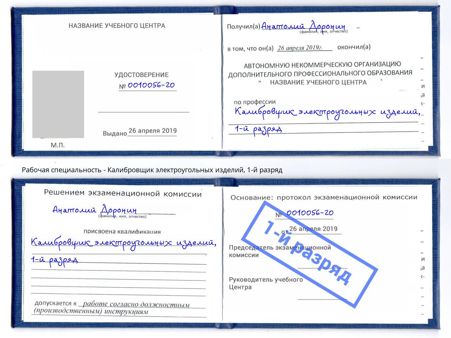 корочка 1-й разряд Калибровщик электроугольных изделий Заволжье