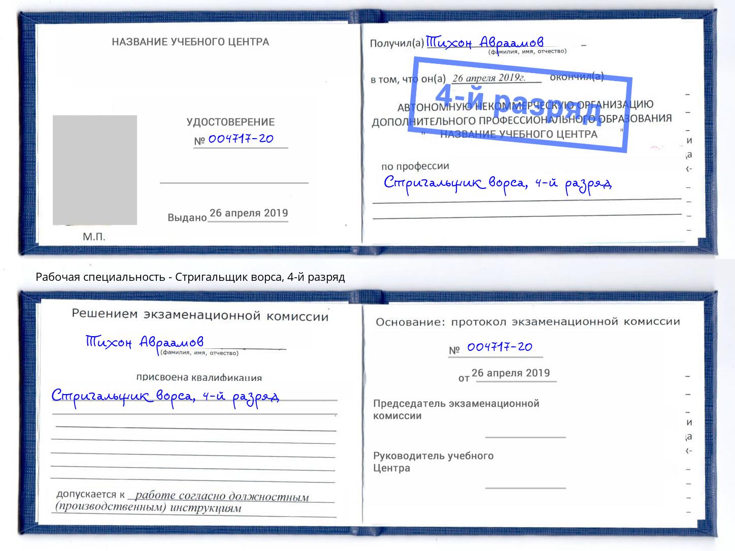 корочка 4-й разряд Стригальщик ворса Заволжье