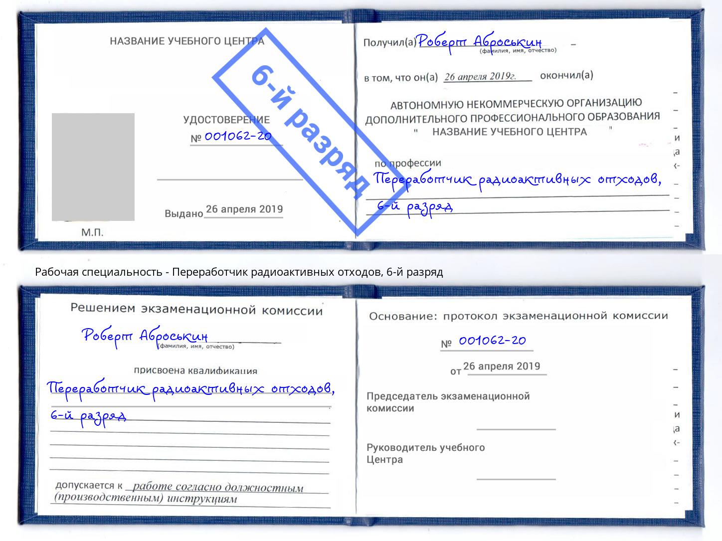 корочка 6-й разряд Переработчик радиоактивных отходов Заволжье