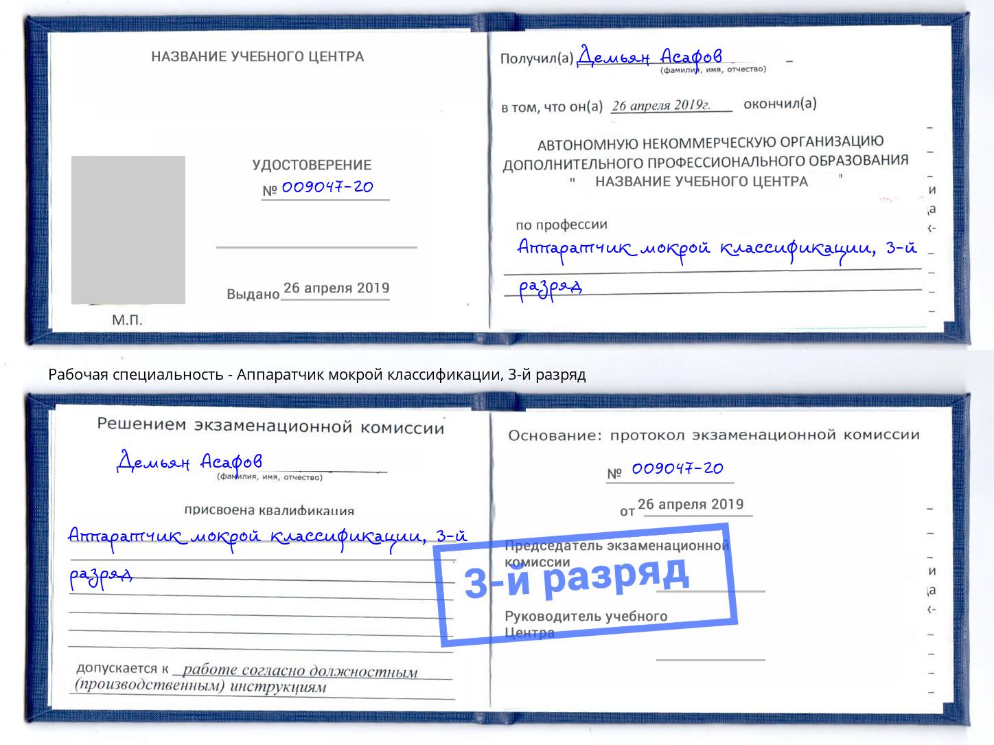 корочка 3-й разряд Аппаратчик мокрой классификации Заволжье