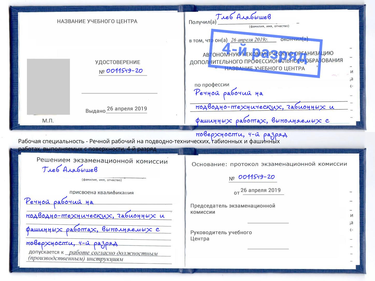 корочка 4-й разряд Речной рабочий на подводно-технических, габионных и фашинных работах, выполняемых с поверхности Заволжье