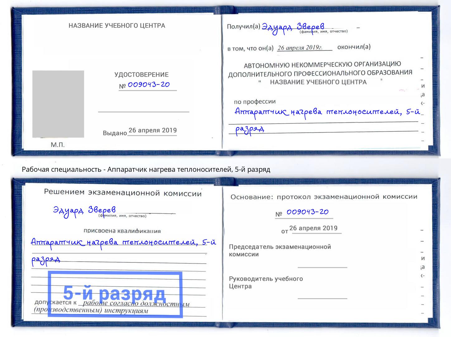 корочка 5-й разряд Аппаратчик нагрева теплоносителей Заволжье