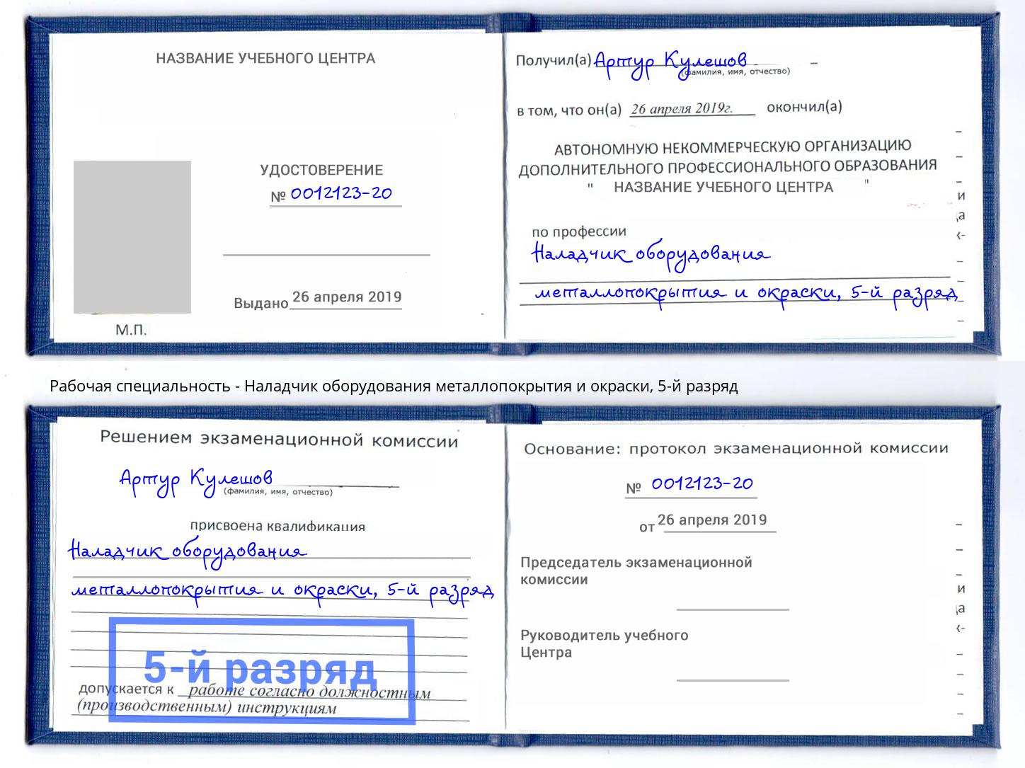 корочка 5-й разряд Наладчик оборудования металлопокрытия и окраски Заволжье