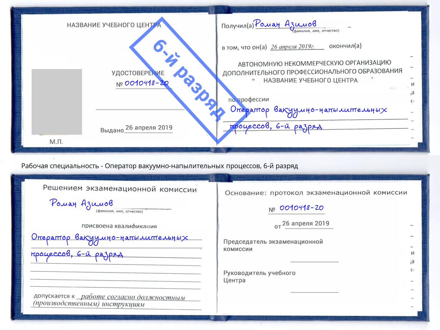 корочка 6-й разряд Оператор вакуумно-напылительных процессов Заволжье