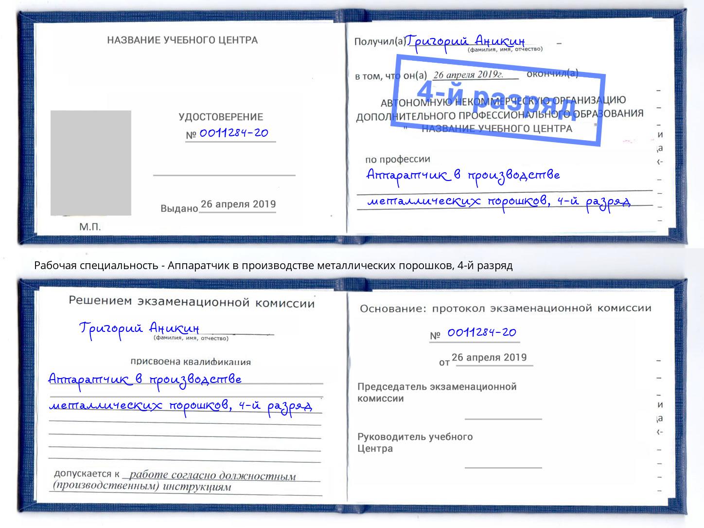 корочка 4-й разряд Аппаратчик в производстве металлических порошков Заволжье