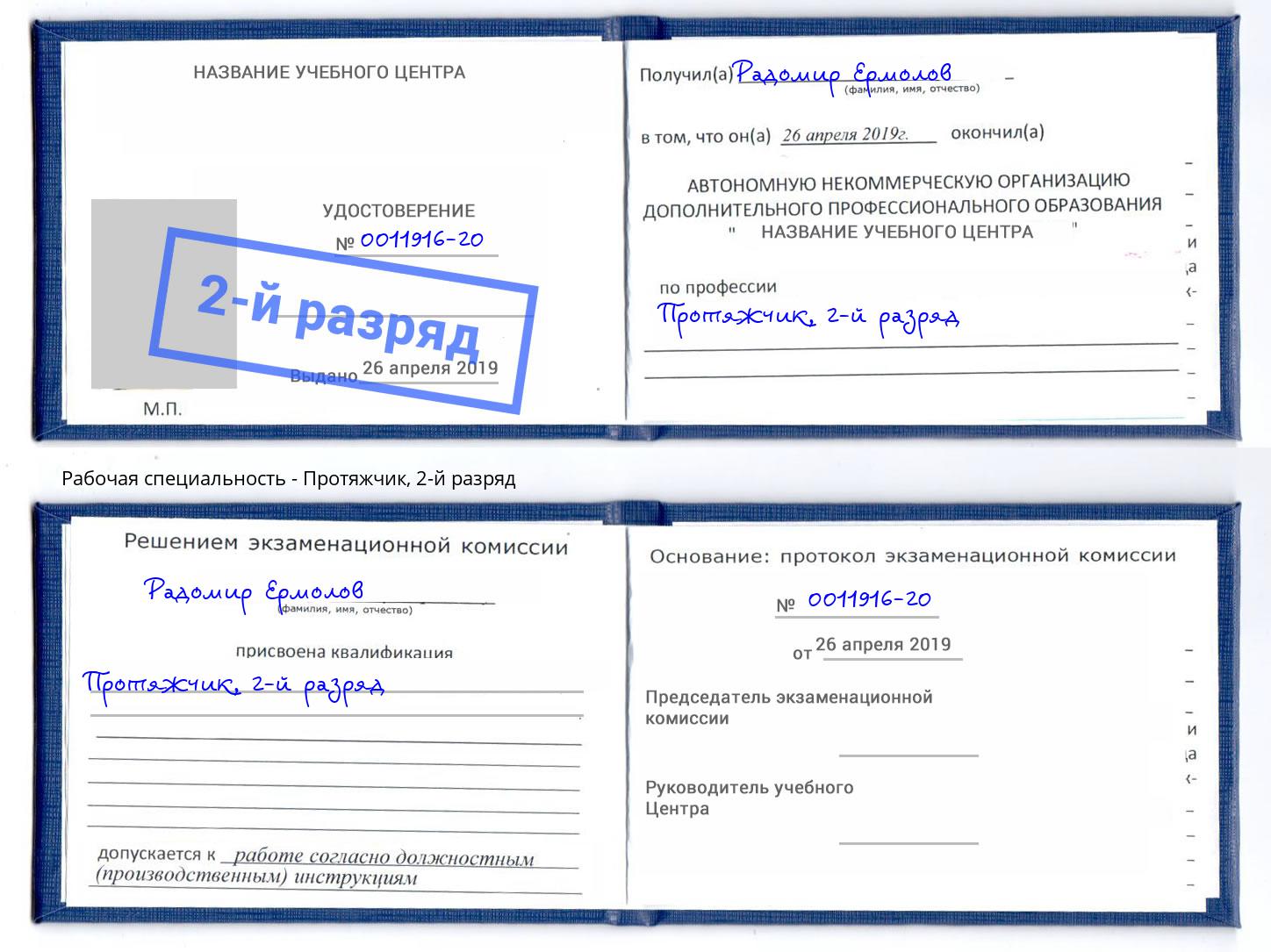 корочка 2-й разряд Протяжчик Заволжье