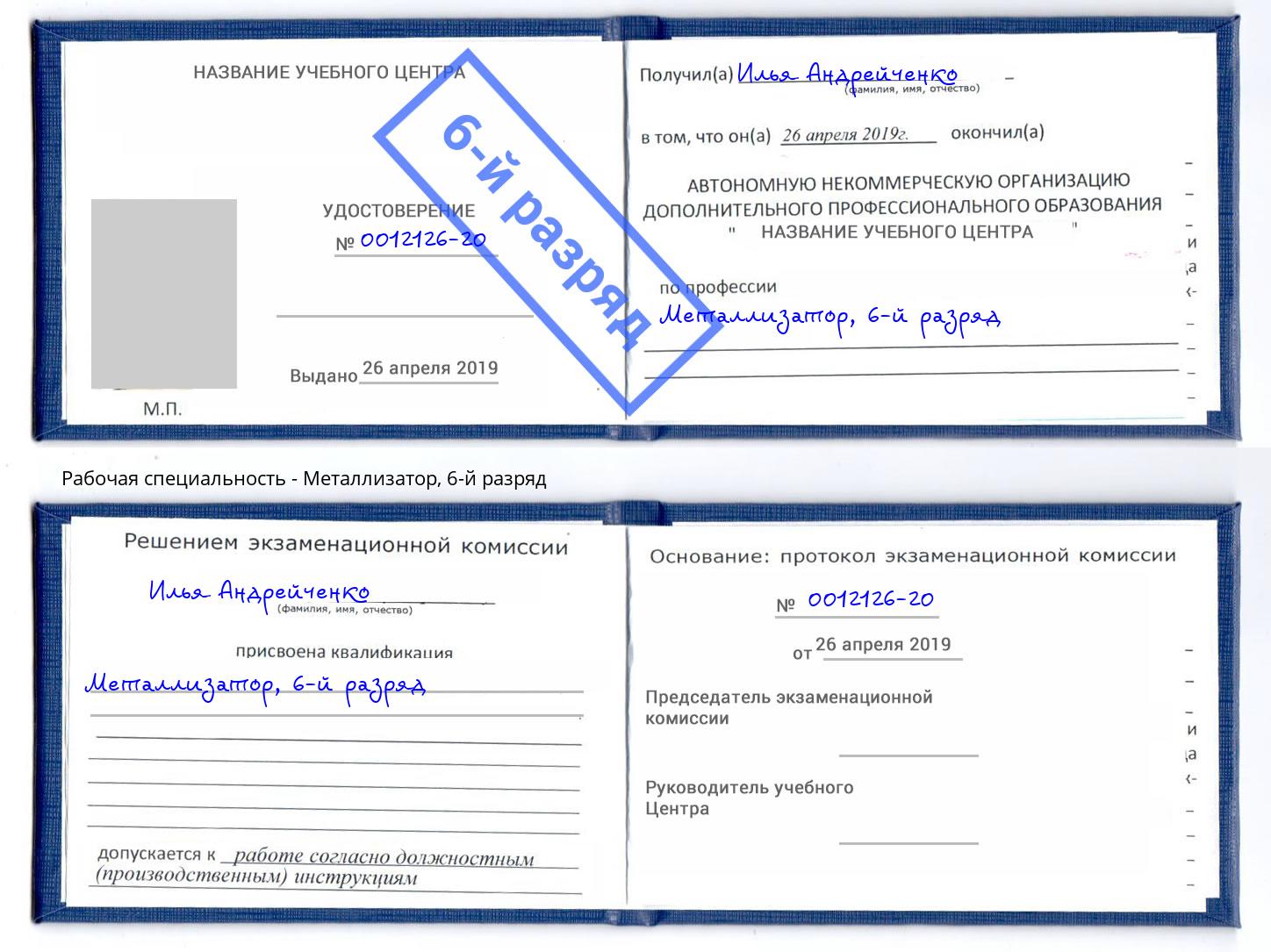 корочка 6-й разряд Металлизатор Заволжье