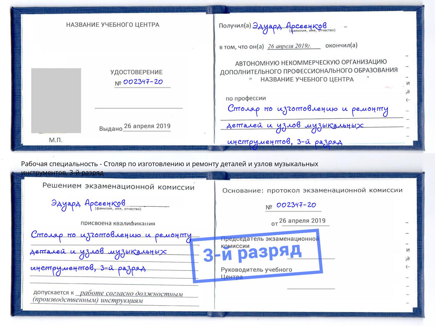 корочка 3-й разряд Столяр по изготовлению и ремонту деталей и узлов музыкальных инструментов Заволжье