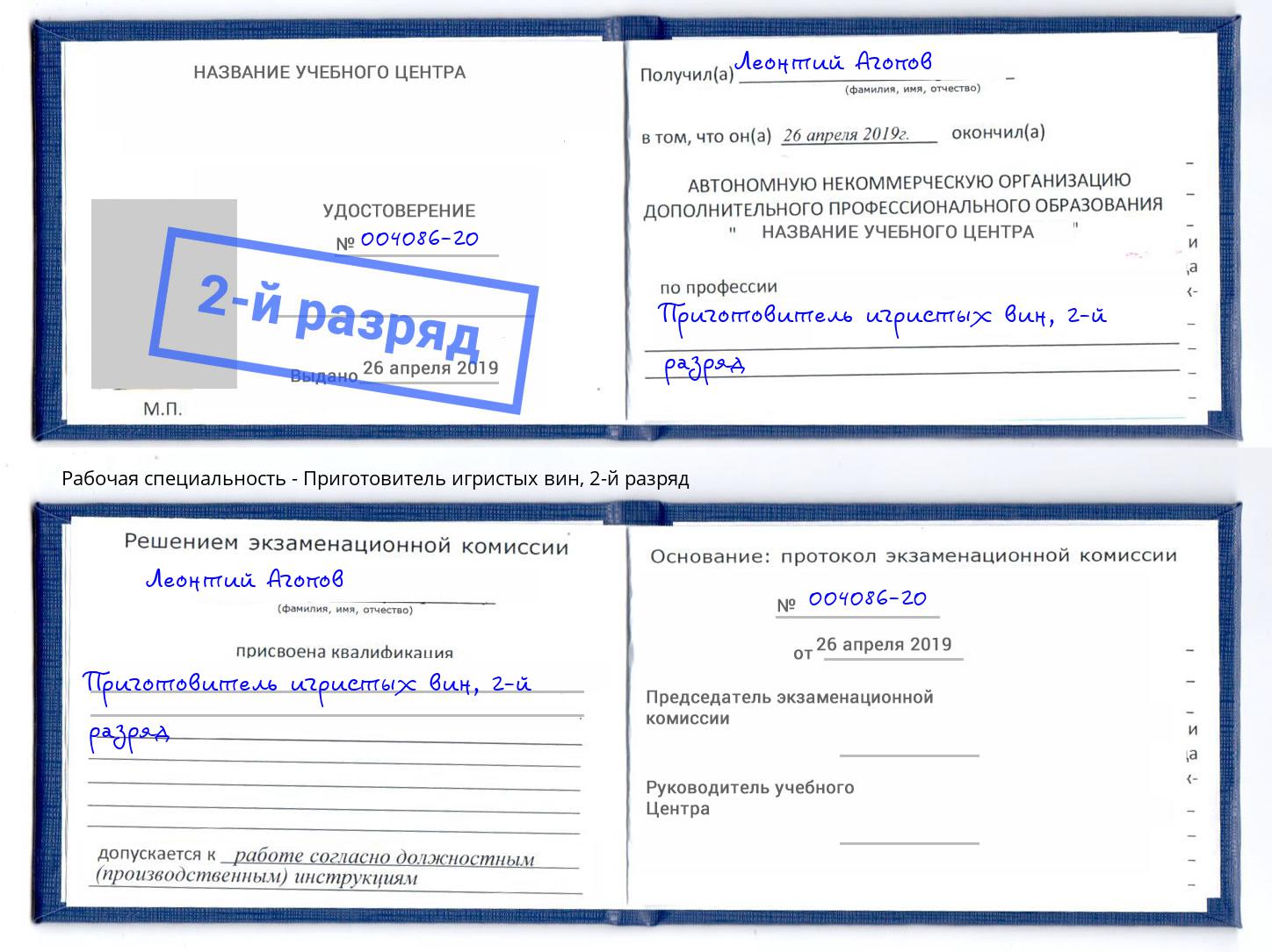 корочка 2-й разряд Приготовитель игристых вин Заволжье