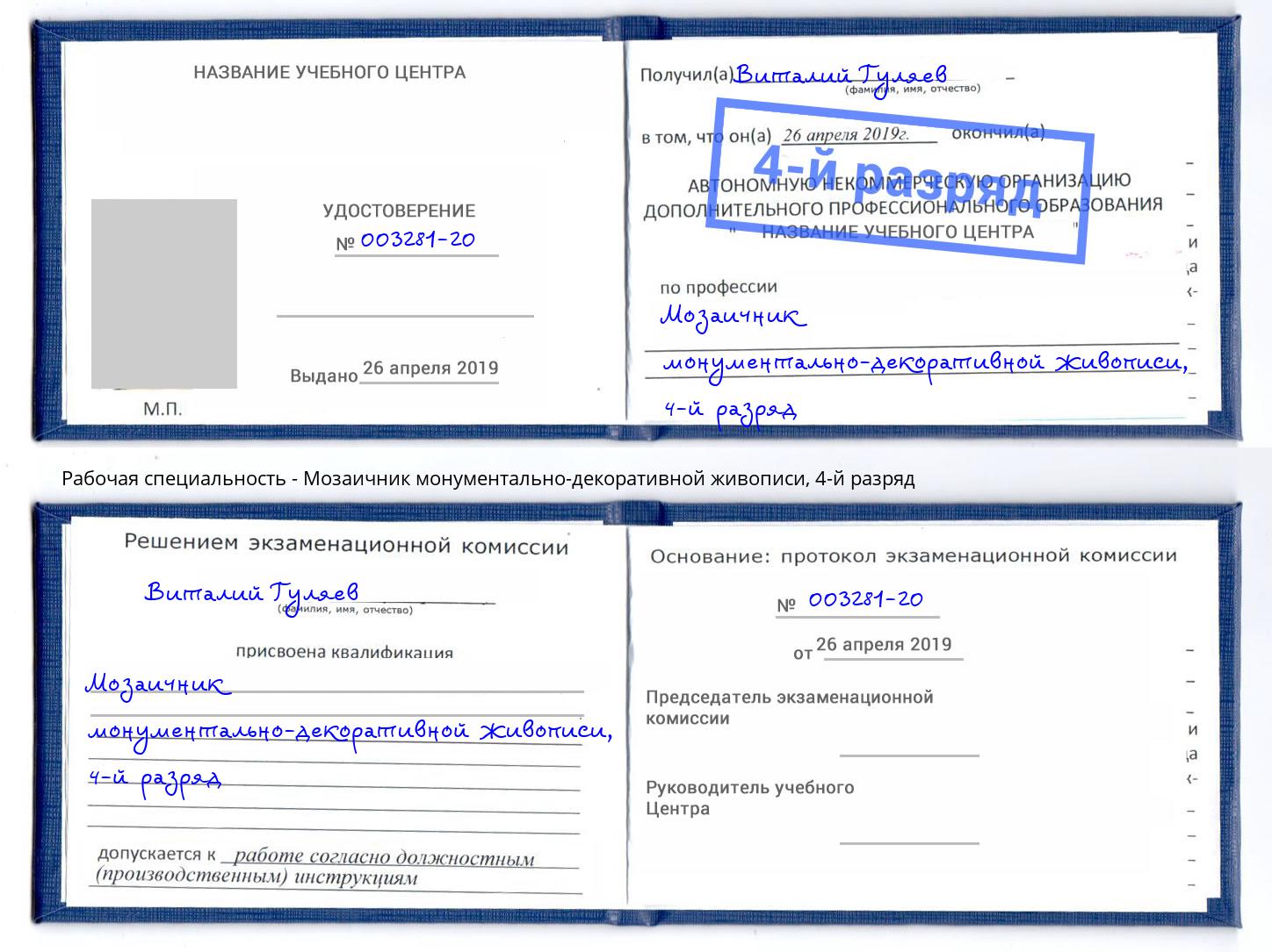 корочка 4-й разряд Мозаичник монументально-декоративной живописи Заволжье