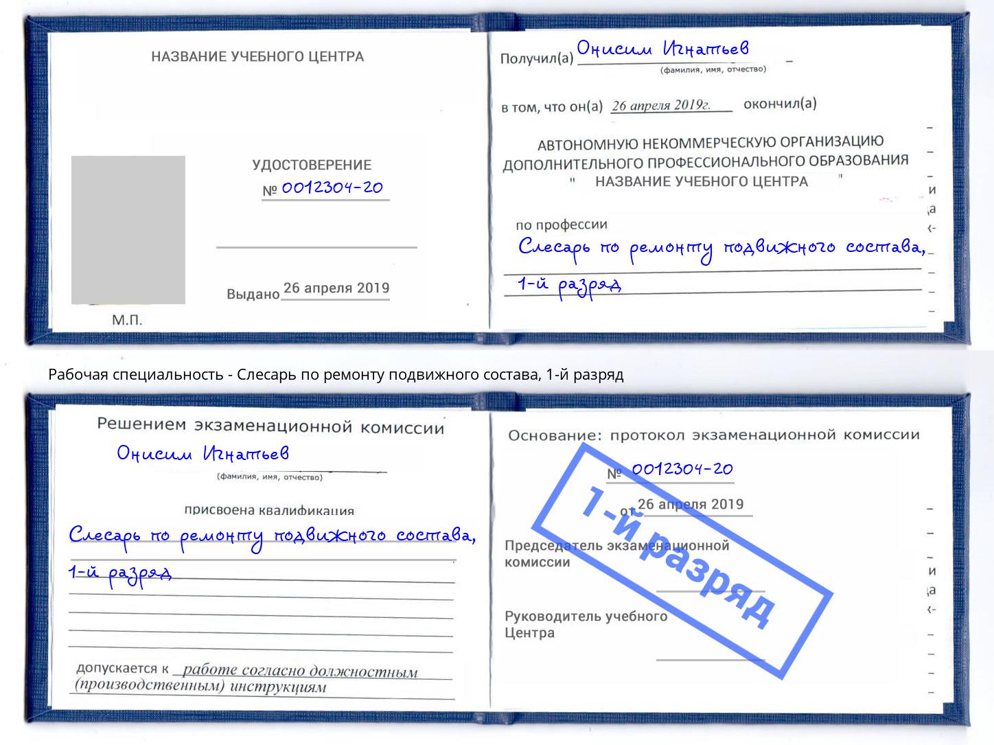 корочка 1-й разряд Слесарь по ремонту подвижного состава Заволжье