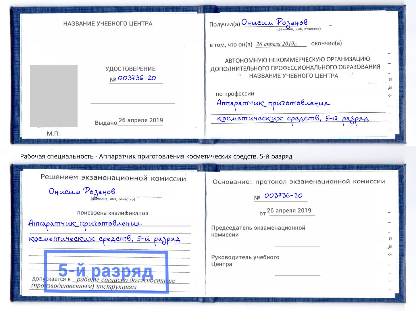 корочка 5-й разряд Аппаратчик приготовления косметических средств Заволжье