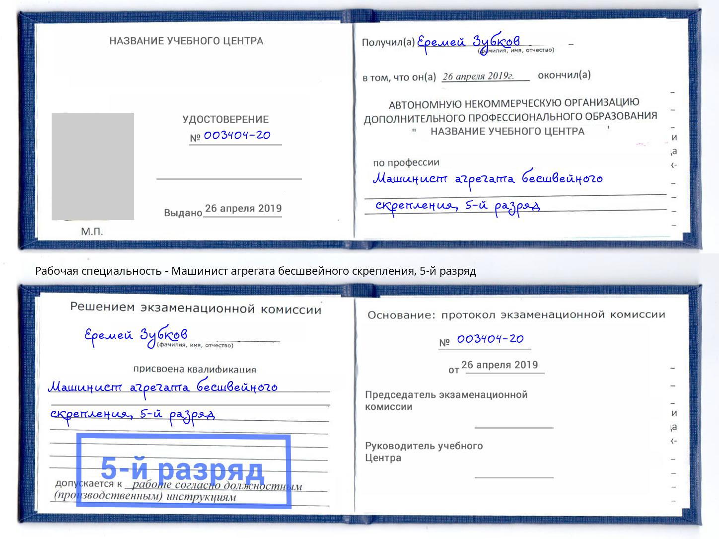 корочка 5-й разряд Машинист агрегата бесшвейного скрепления Заволжье