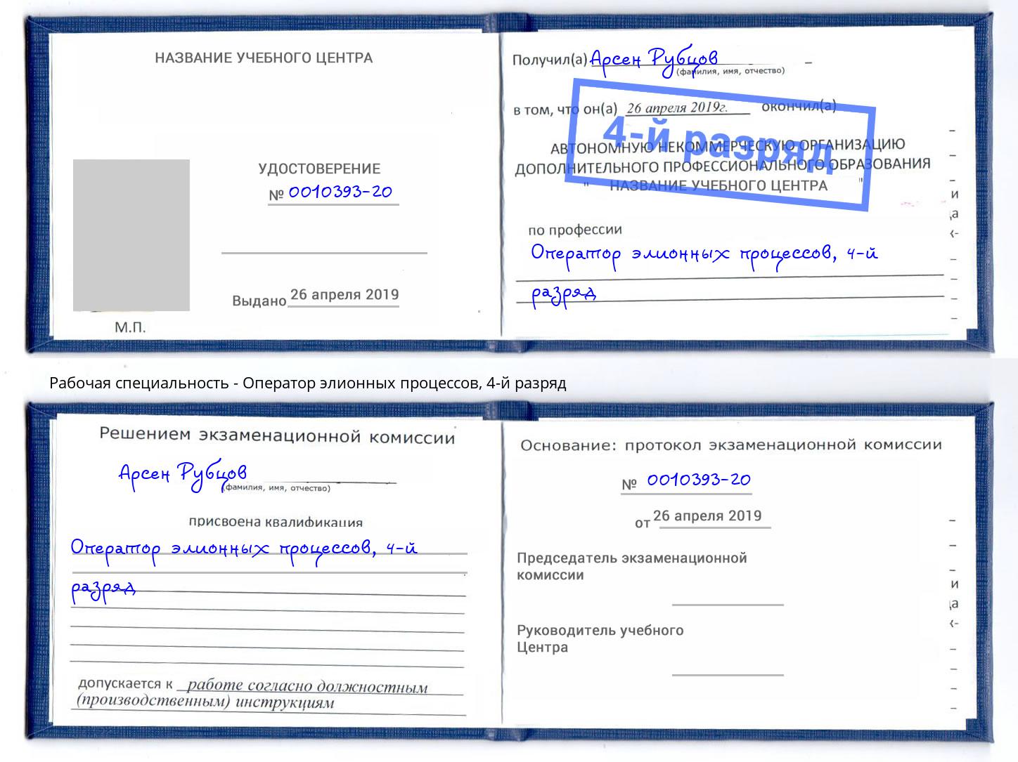 корочка 4-й разряд Оператор элионных процессов Заволжье