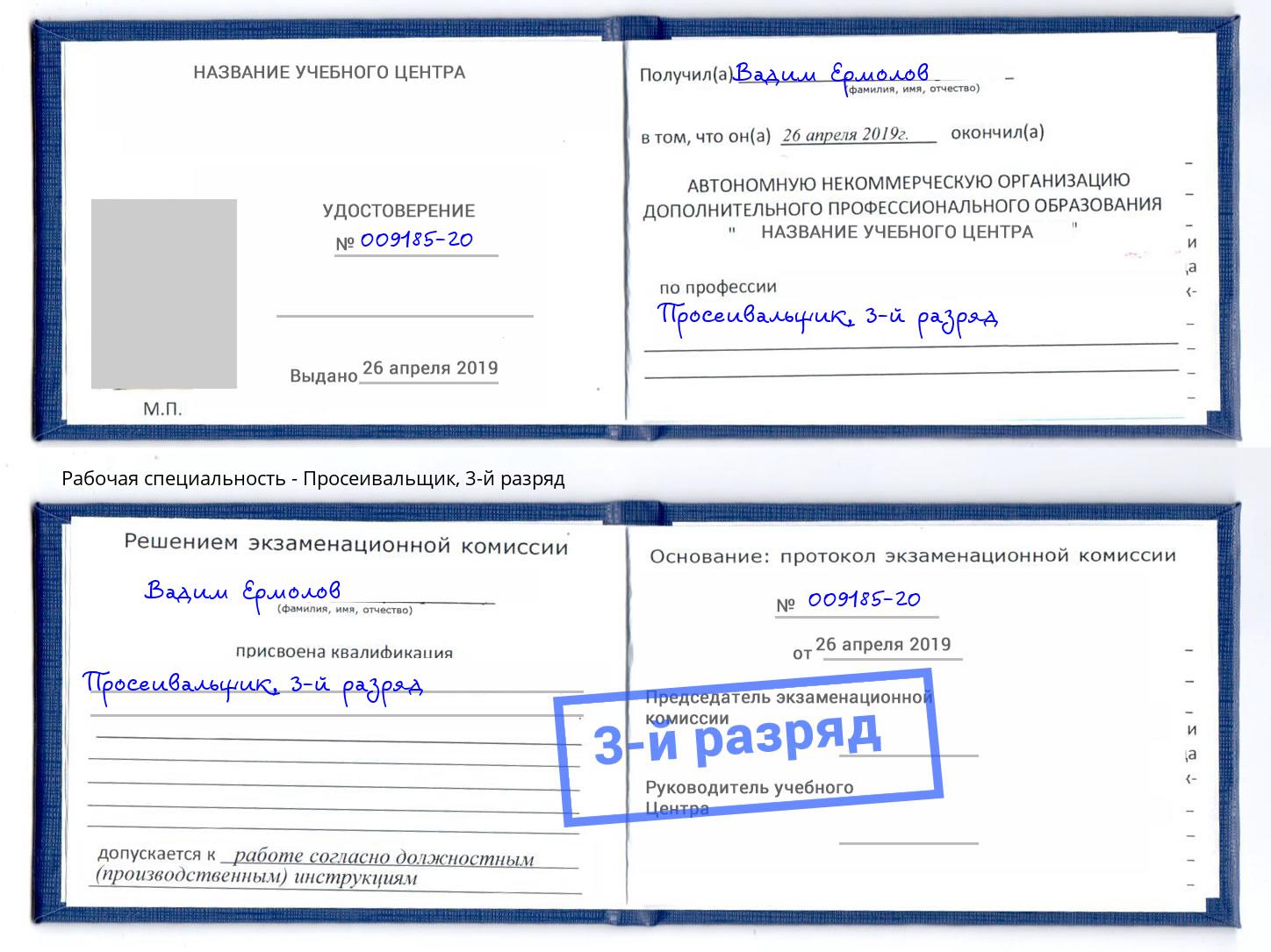 корочка 3-й разряд Просеивальщик Заволжье