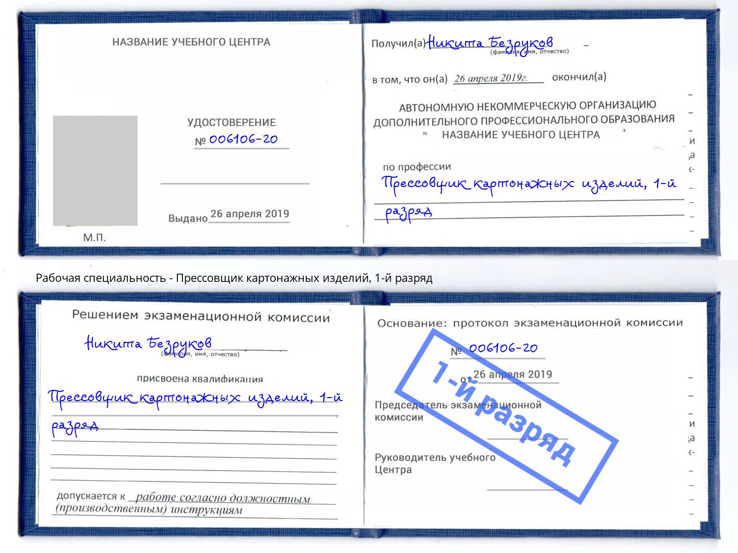 корочка 1-й разряд Прессовщик картонажных изделий Заволжье