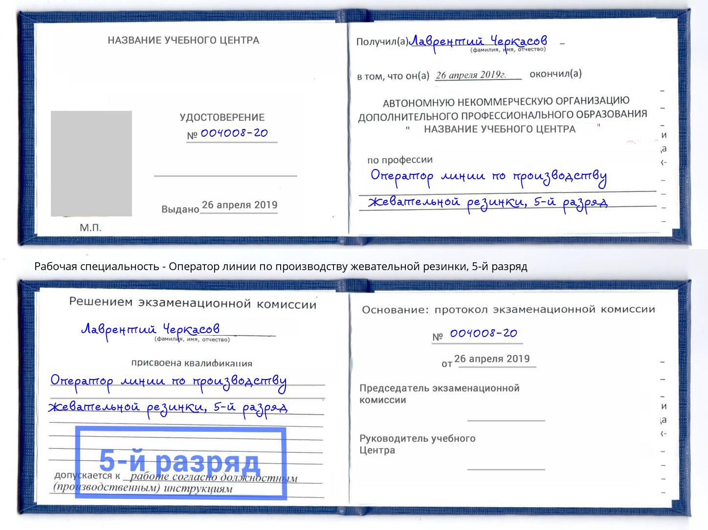 корочка 5-й разряд Оператор линии по производству жевательной резинки Заволжье