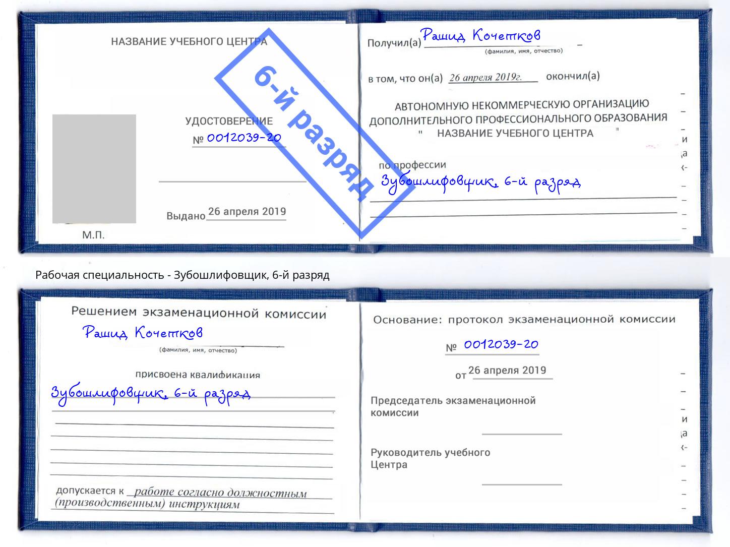 корочка 6-й разряд Зубошлифовщик Заволжье