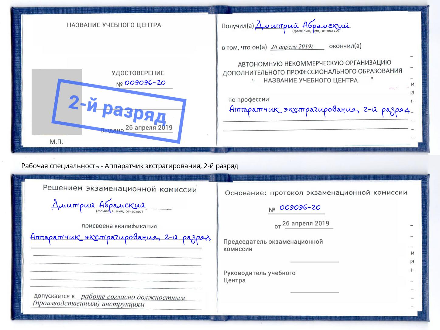 корочка 2-й разряд Аппаратчик экстрагирования Заволжье