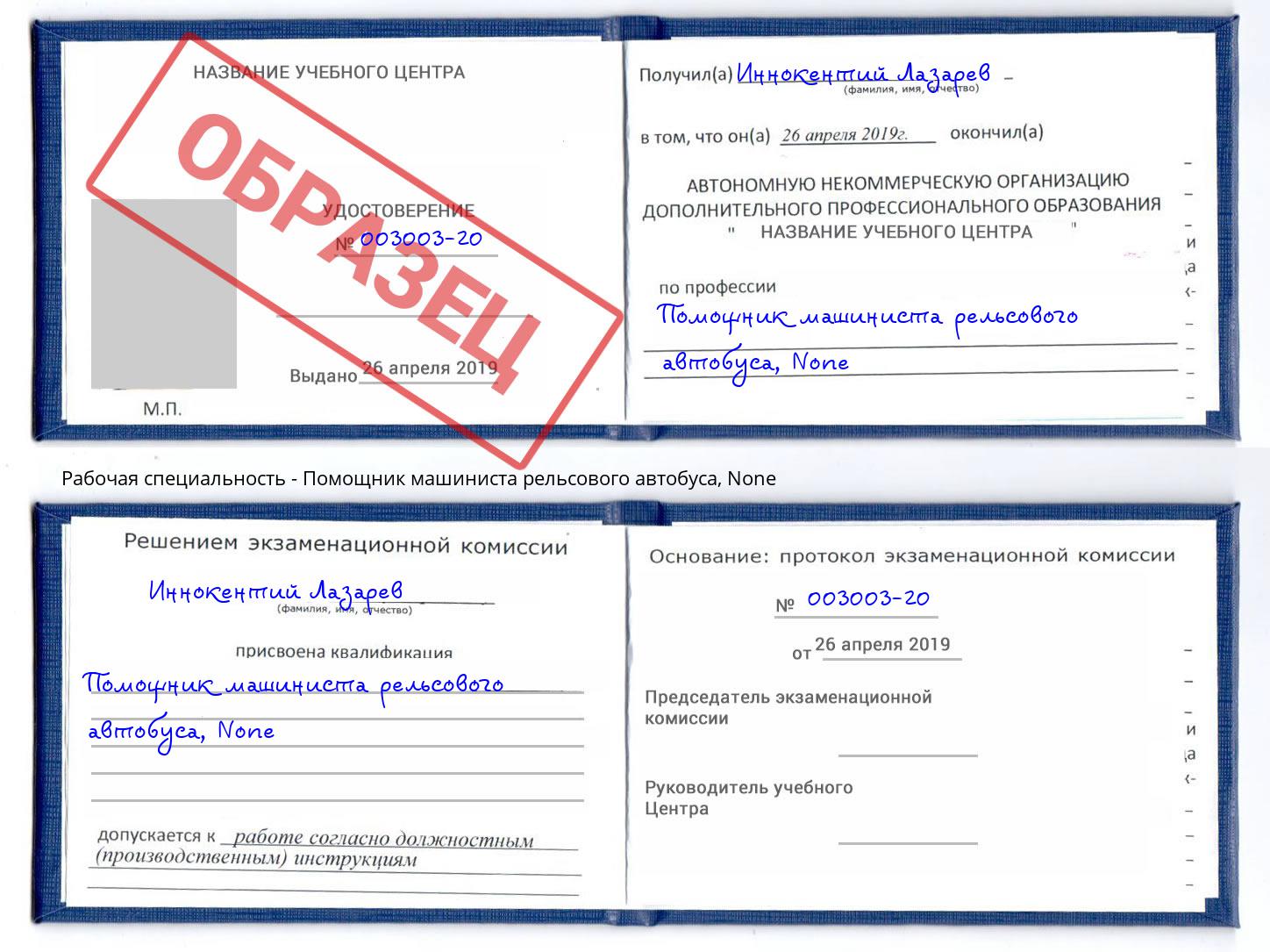 корочка None Помощник машиниста рельсового автобуса Заволжье