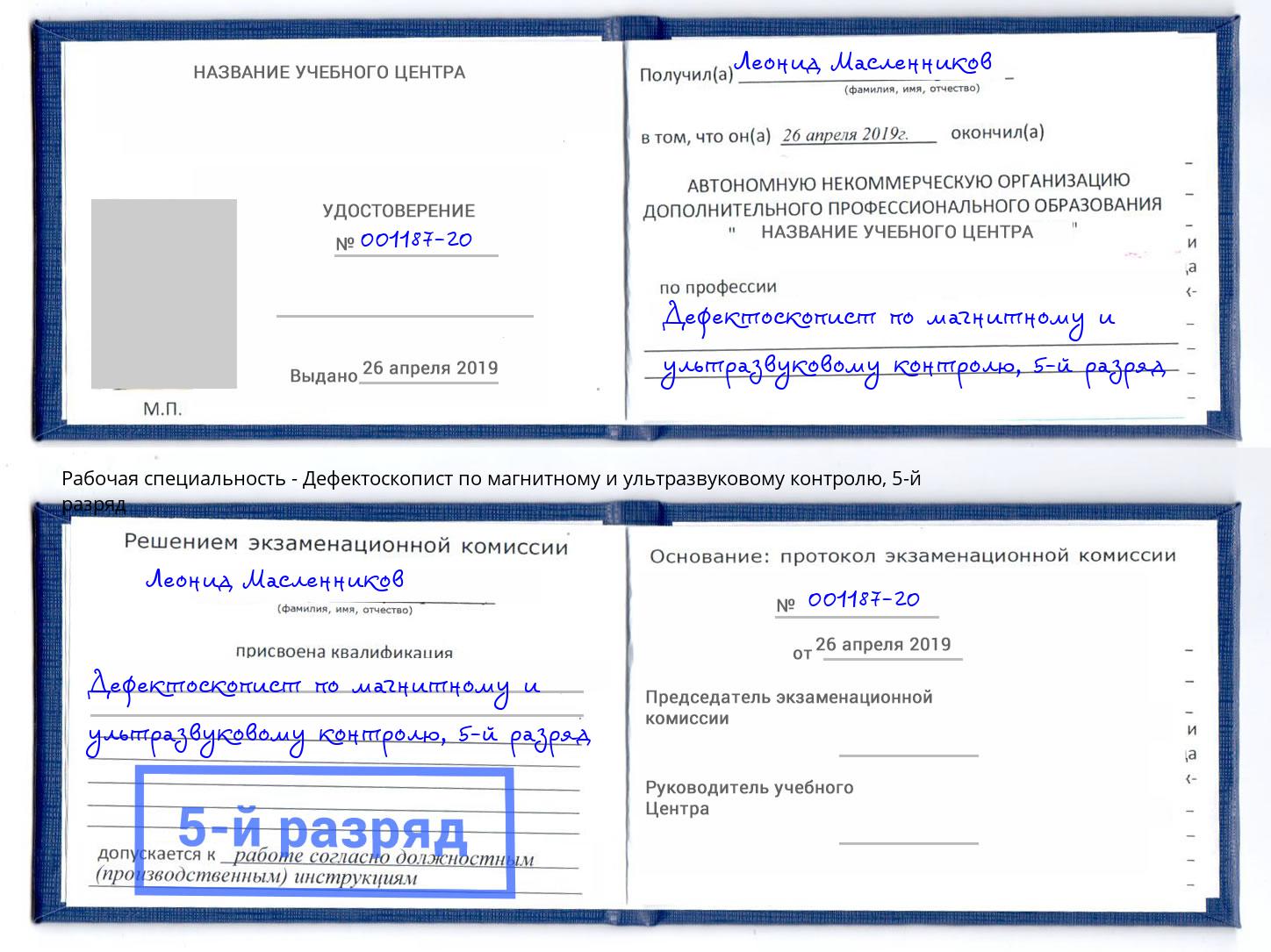 корочка 5-й разряд Дефектоскопист по магнитному и ультразвуковому контролю Заволжье