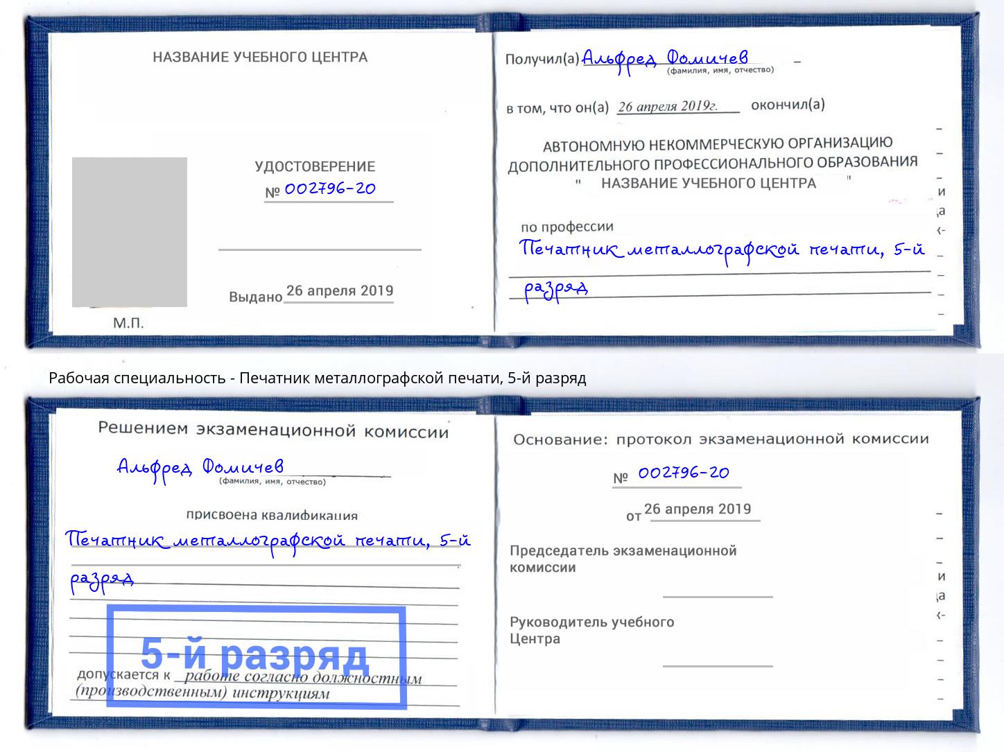 корочка 5-й разряд Печатник металлографской печати Заволжье