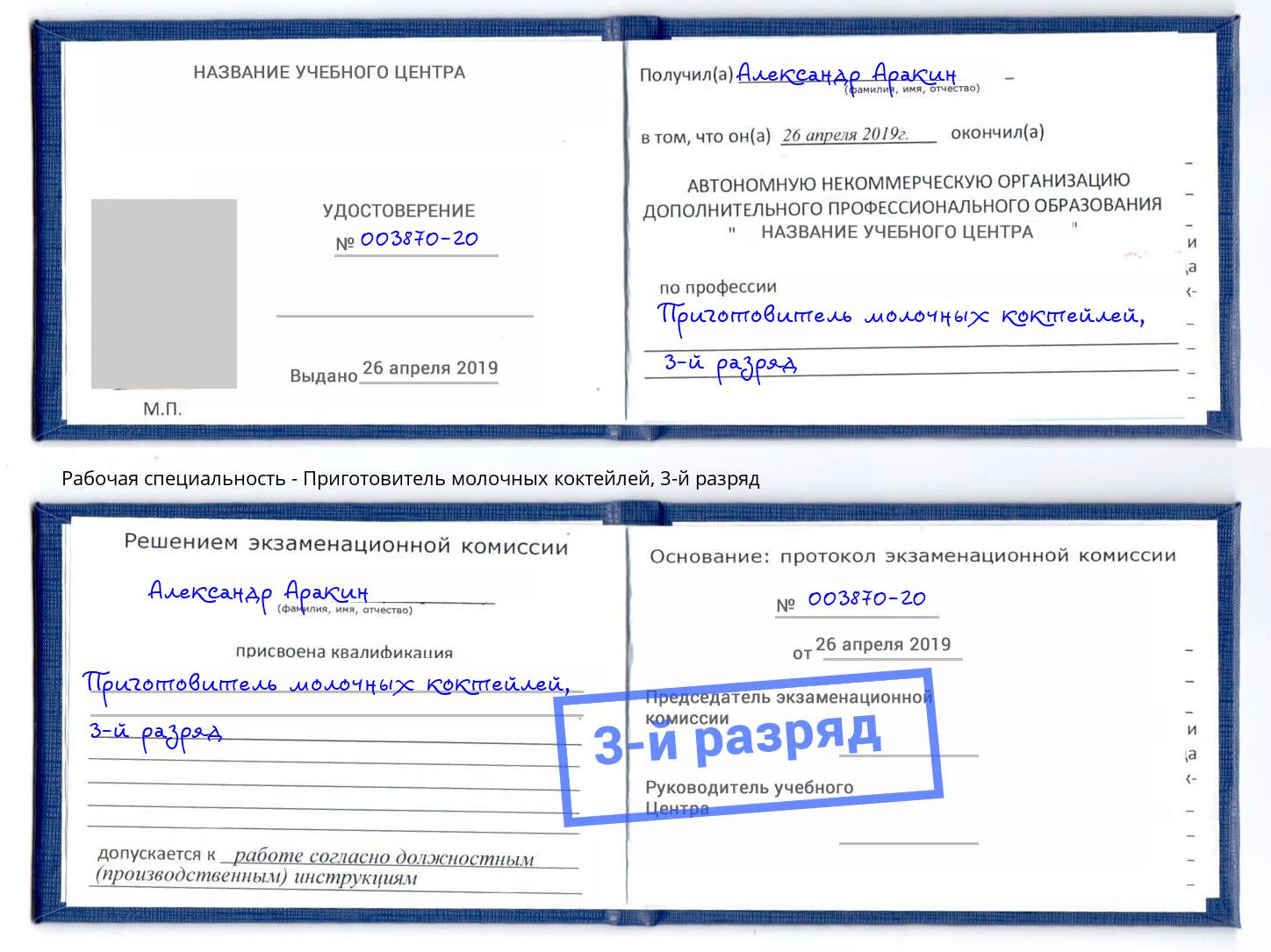 корочка 3-й разряд Приготовитель молочных коктейлей Заволжье