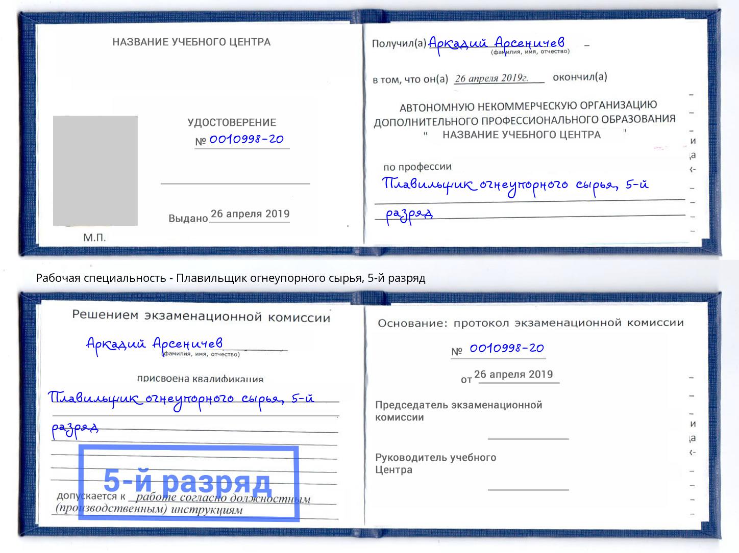 корочка 5-й разряд Плавильщик огнеупорного сырья Заволжье