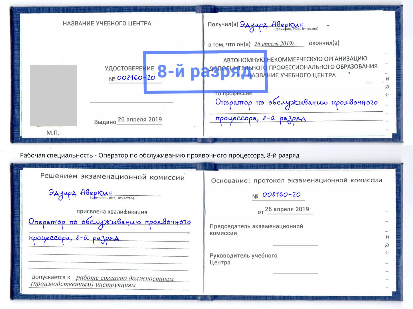 корочка 8-й разряд Оператор по обслуживанию проявочного процессора Заволжье