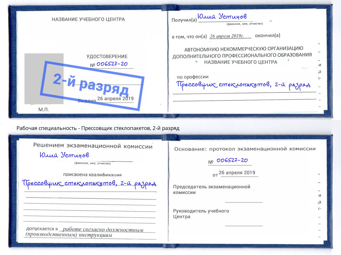 корочка 2-й разряд Прессовщик стеклопакетов Заволжье