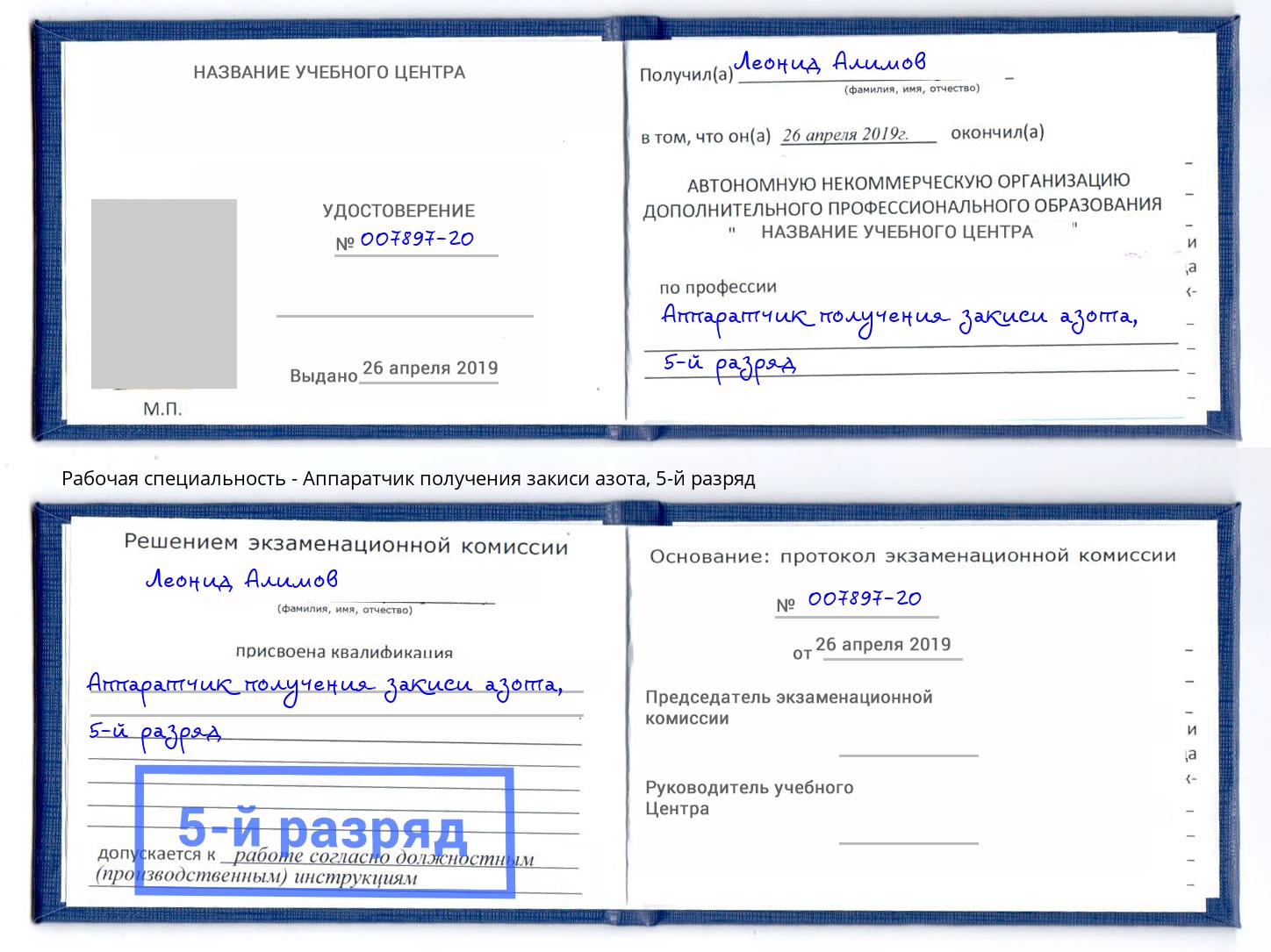 корочка 5-й разряд Аппаратчик получения закиси азота Заволжье